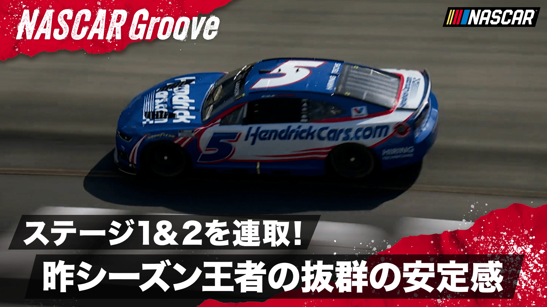 昨シーズン王者・ラーソン 強さを見せつけるステージ1&2連取 - NASCAR