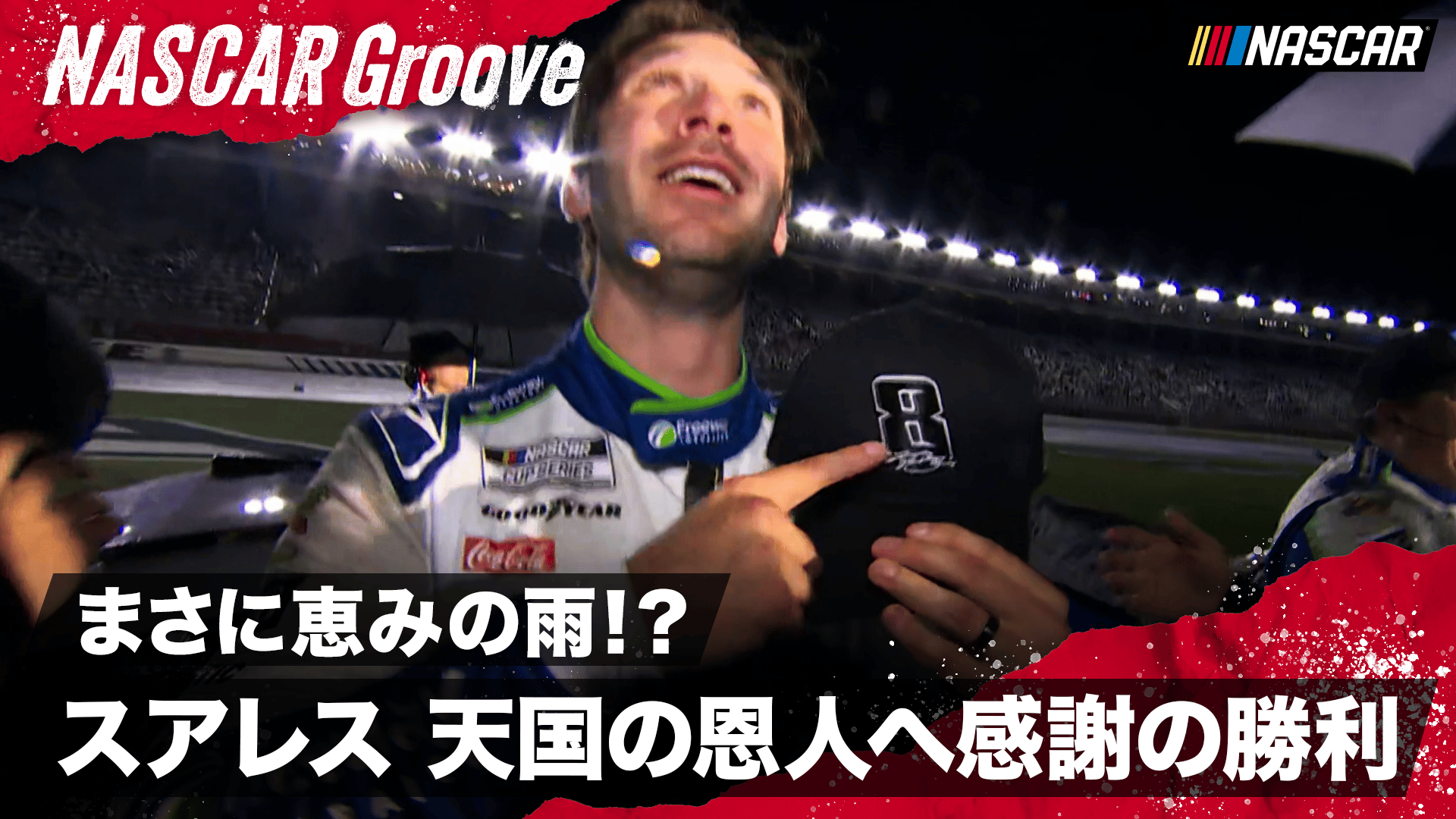 天を味方につけた!スアレスがカイル・ブッシュに捧げる今季初勝利