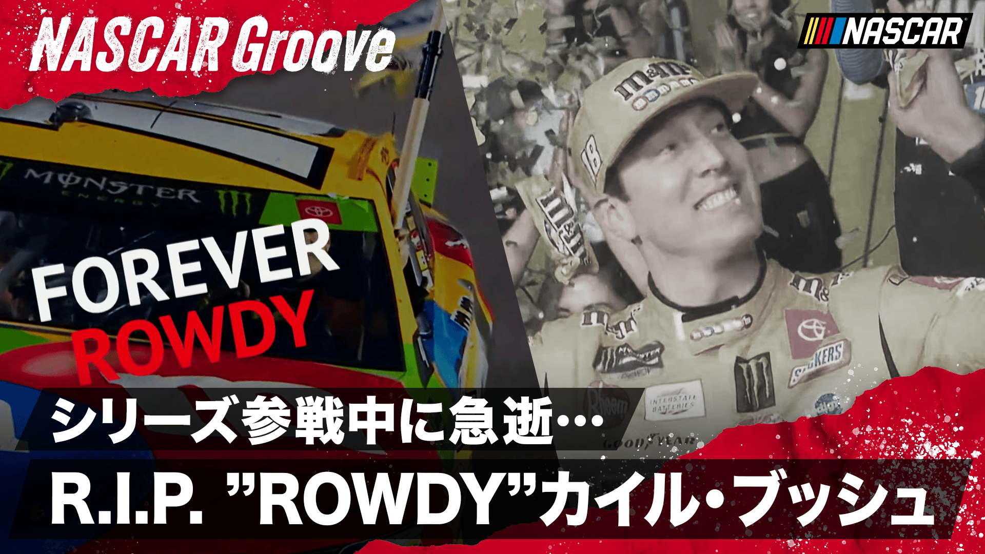 突然の訃報 ”ROWDY”カイル・ブッシュ追悼セレモニー - NASCAR