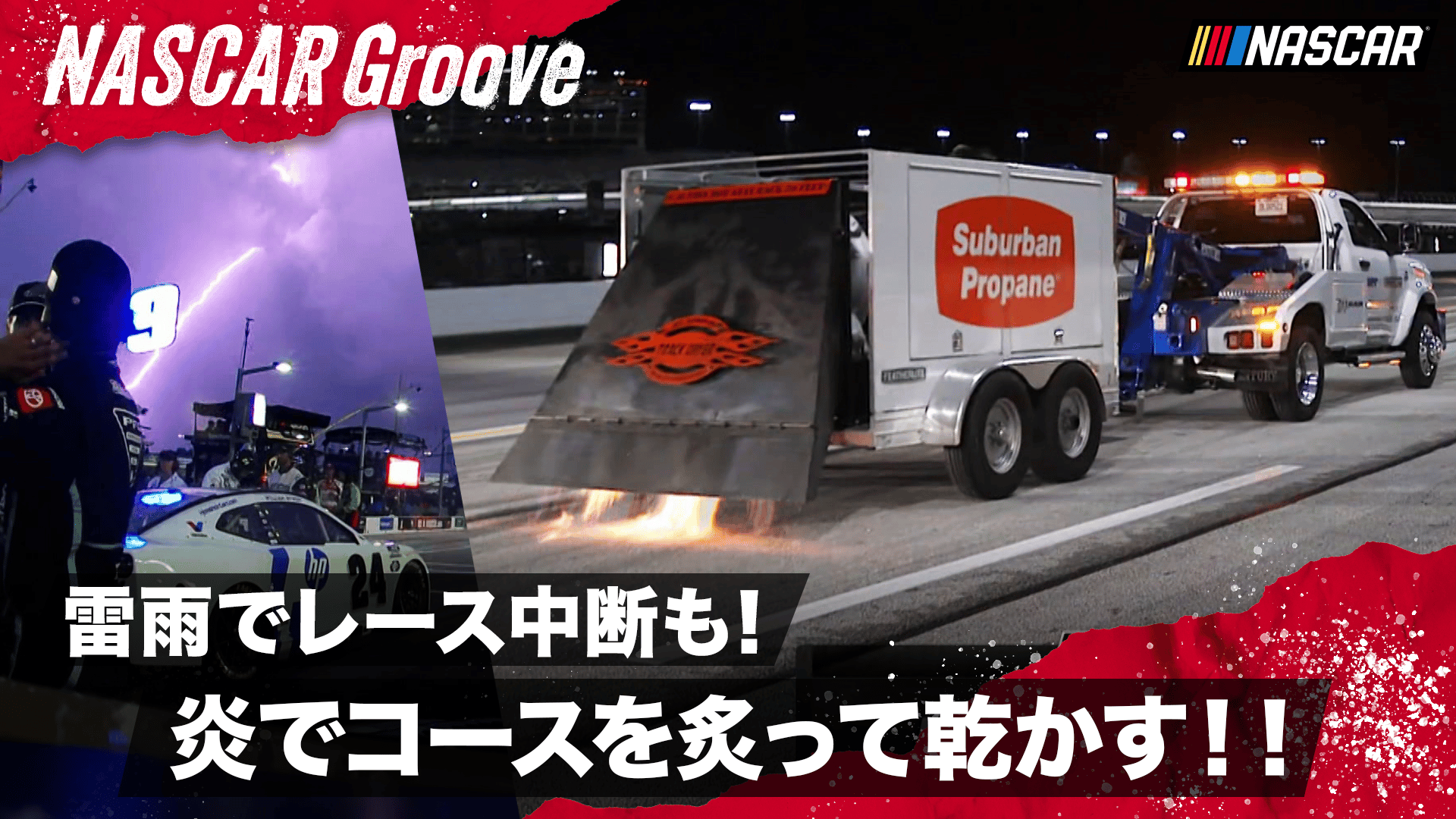 雷雨でレース中断!濡れた路面をトラックドライヤーで乾かしてレース
