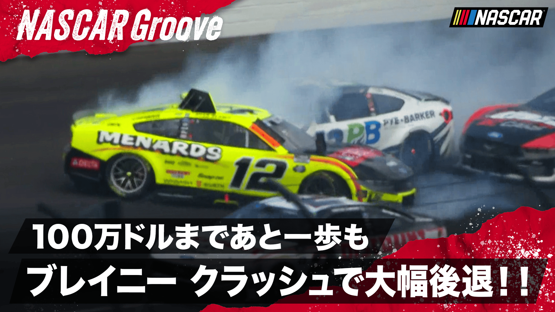 ブレイニー まさかのクラッシュで100万ドル獲得に黄色信号!? - NASCAR