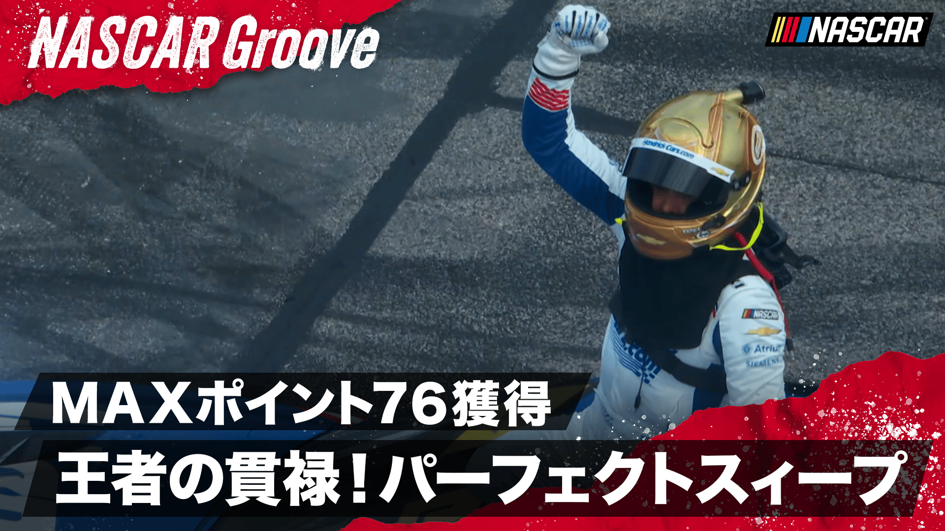 これが王者だ!驚異のMAX76ポイント獲得! - NASCAR Groove2026 - 9月