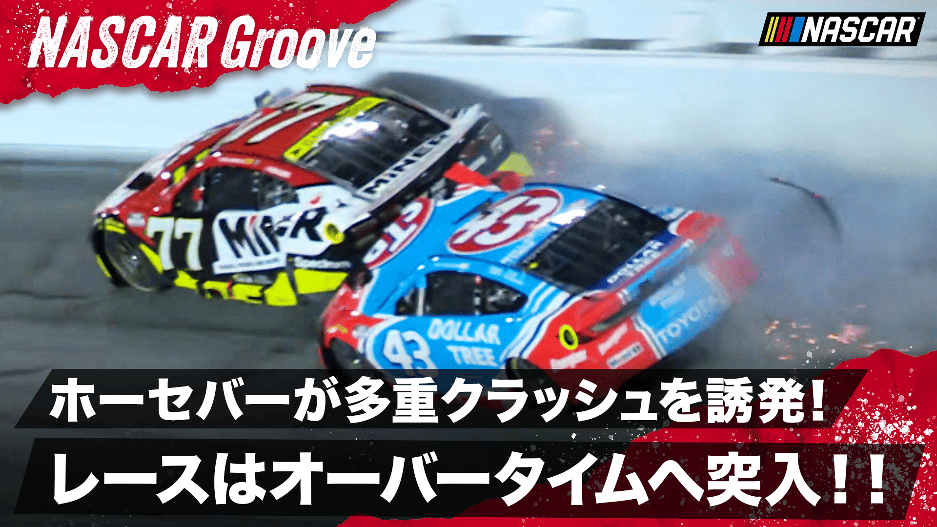 レース終盤に多重クラッシュ発生→まさかのオーバータイム突入!混沌を