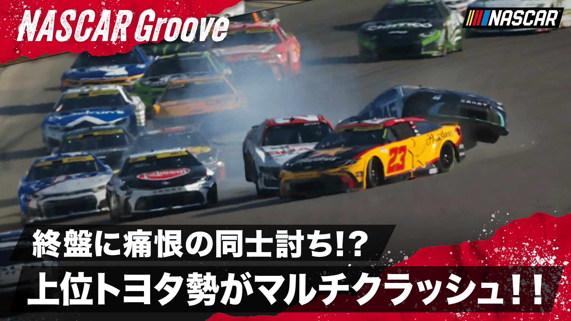 ウォレス&ベル&レディック トヨタ勢が多重クラッシュで後退!! - NASCAR