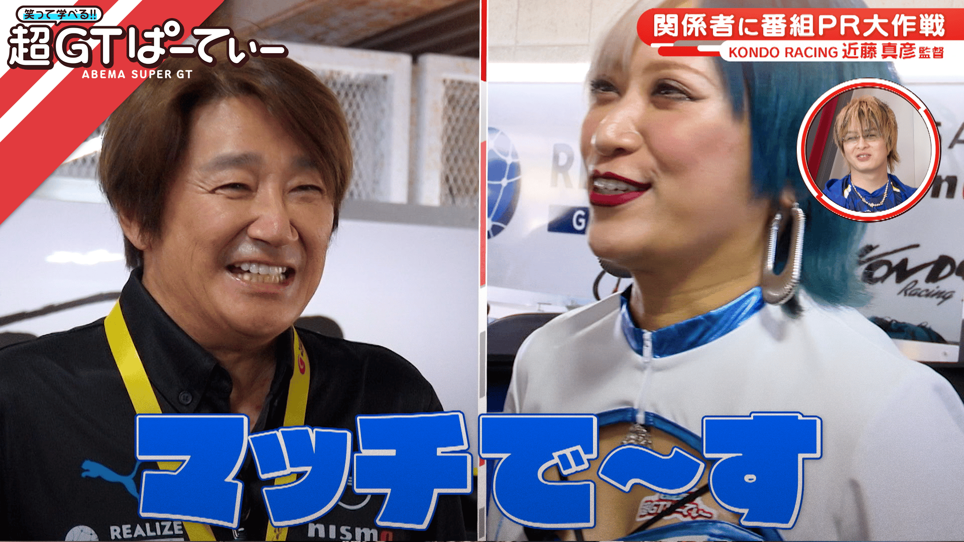 ぱーてぃーちゃん番組PR大作戦 前半】近藤真彦監督へご挨拶! - 笑って