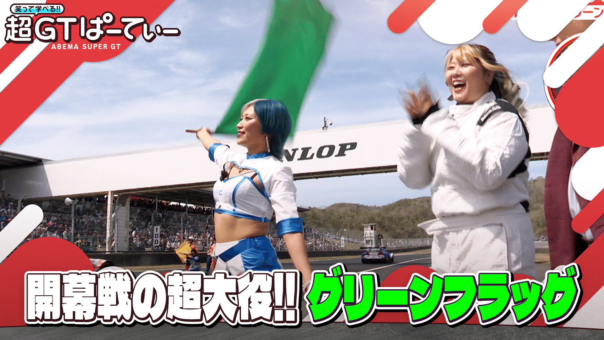 はーちゃんです Rd.1 岡山【決勝ダイジェスト1】 - 笑って学べる!超GTぱーてぃ2026
