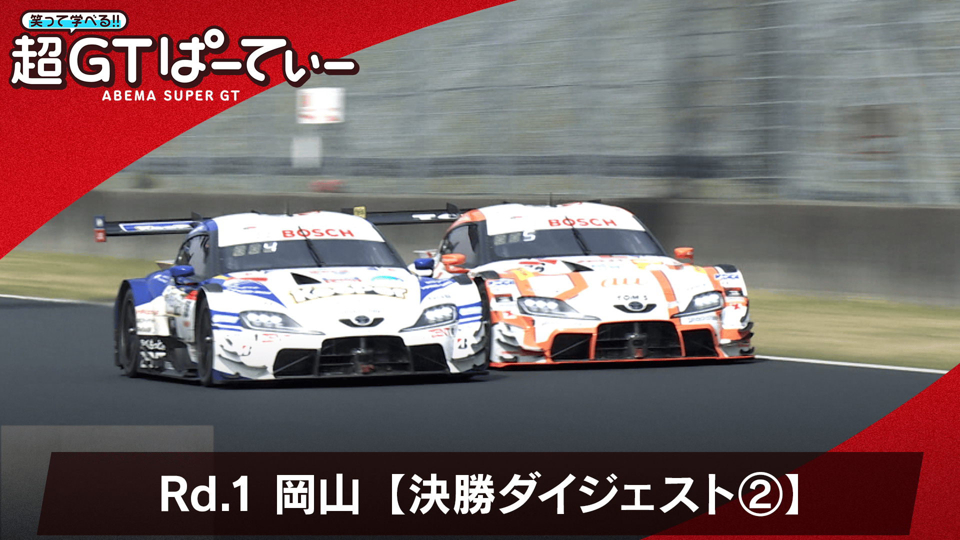 Rd.1 岡山【決勝ダイジェスト2】 - 笑って学べる!超GTぱーてぃ2026