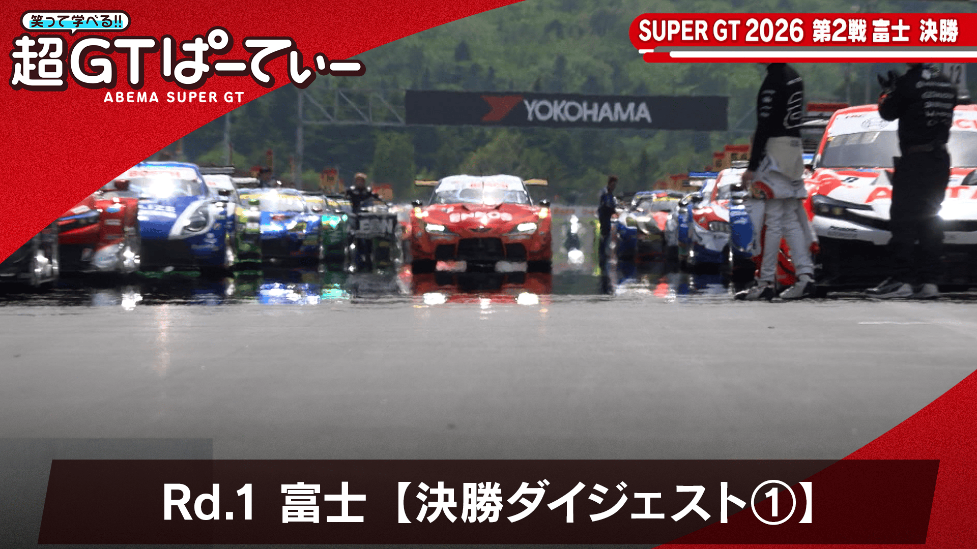 Rd.2 富士【決勝ダイジェスト1/2】 - 笑って学べる!超GTぱーてぃ2026