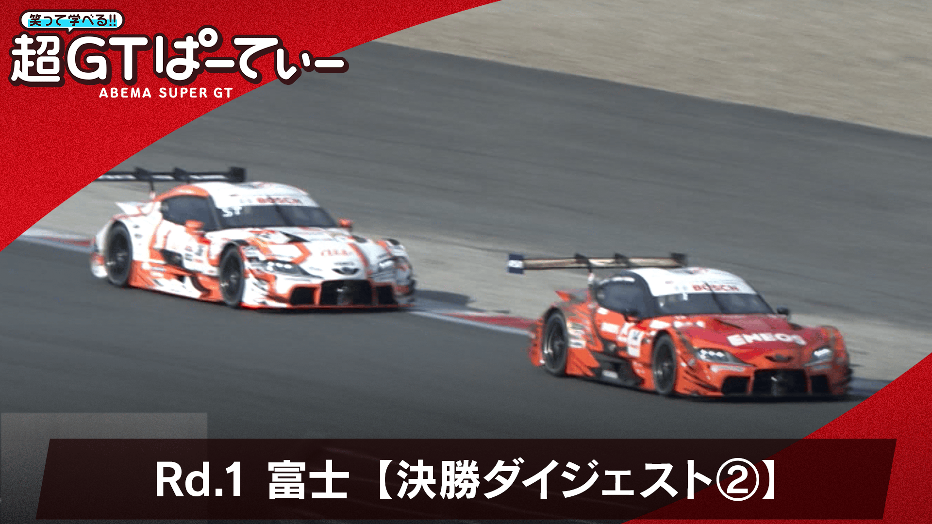 引っ越し予定FP2×6様用俺たちの最強パディ Rd.2 富士【決勝ダイジェスト2/2】 - 笑って学べる!超GTぱーてぃ2026