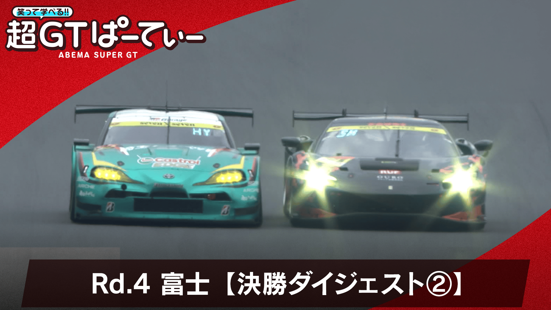 引っ越し予定FP2×6様用俺たちの最強パディ Rd.4 富士【決勝ダイジェスト 後半】 - 笑って学べる!超GTぱーてぃ2026