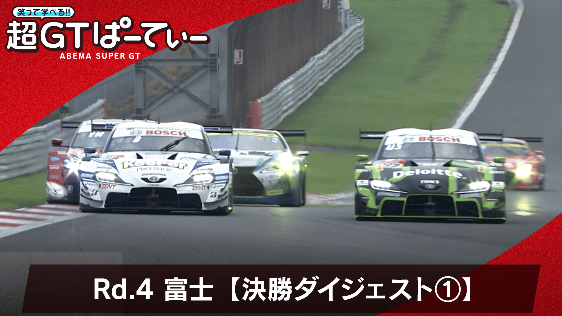 引っ越し予定FP2×6様用俺たちの最強パディ Rd.4 富士【決勝ダイジェスト 前半】 - 笑って学べる!超GTぱーてぃ2026
