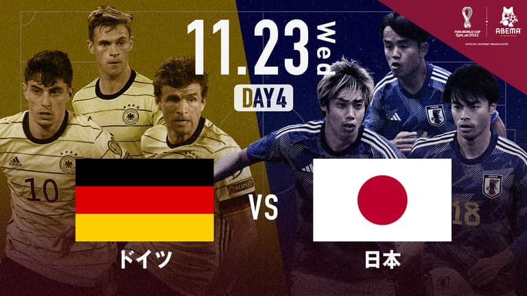 ドイツ vs 日本｜グループE｜FIFA ワールドカップ カタール 2022