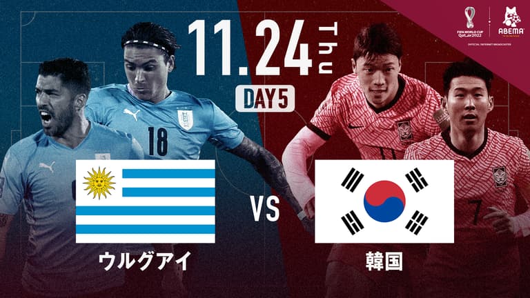 ウルグアイ vs 韓国｜グループH｜FIFA ワールドカップ カタール 2022