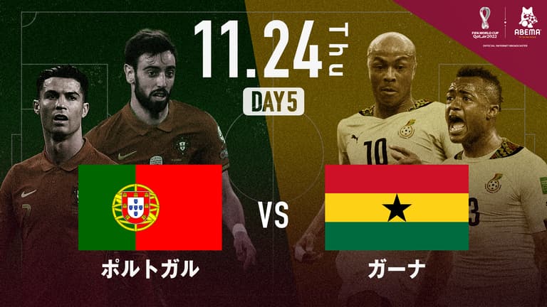 ポルトガル vs ガーナ｜グループH｜FIFA ワールドカップ カタール 2022