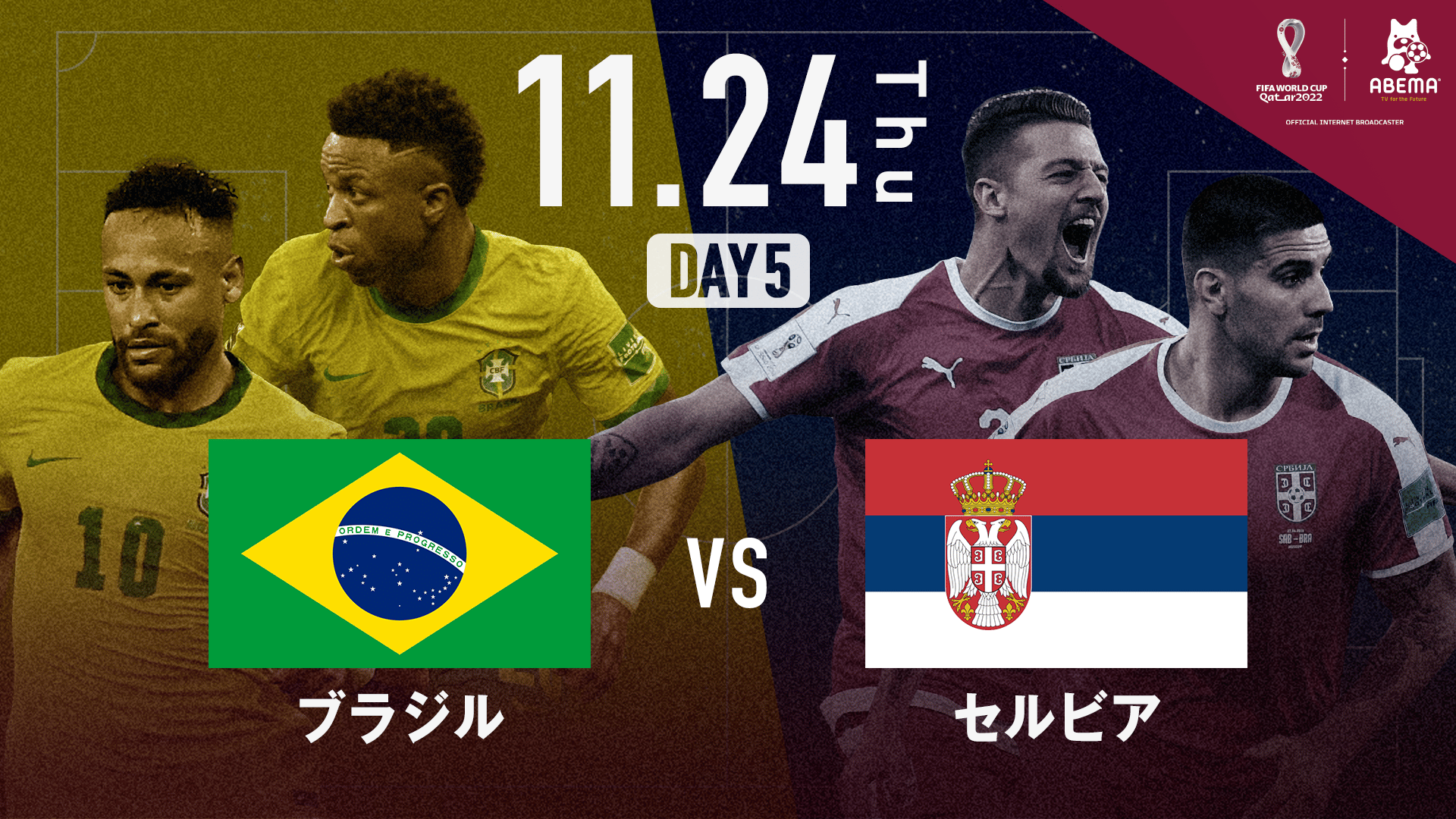 ブラジル vs セルビア｜グループG｜FIFA ワールドカップ カタール 2022