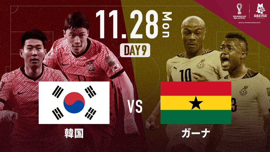 韓国 vs ガーナ｜グループH｜FIFA ワールドカップ カタール 2022