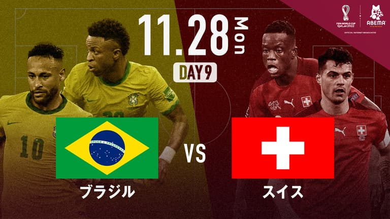ブラジル vs スイス｜グループG｜FIFA ワールドカップ カタール 2022