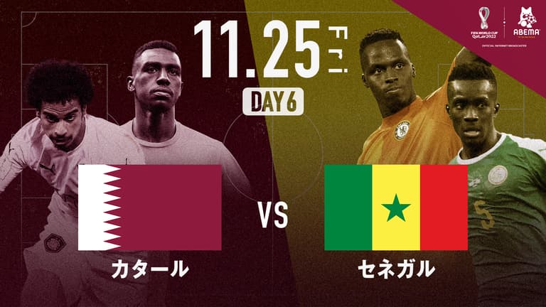 カタール vs セネガル|グループA|FIFA ワールドカップ カタール vs セネガル|グループA|FIFA ワールドカップ