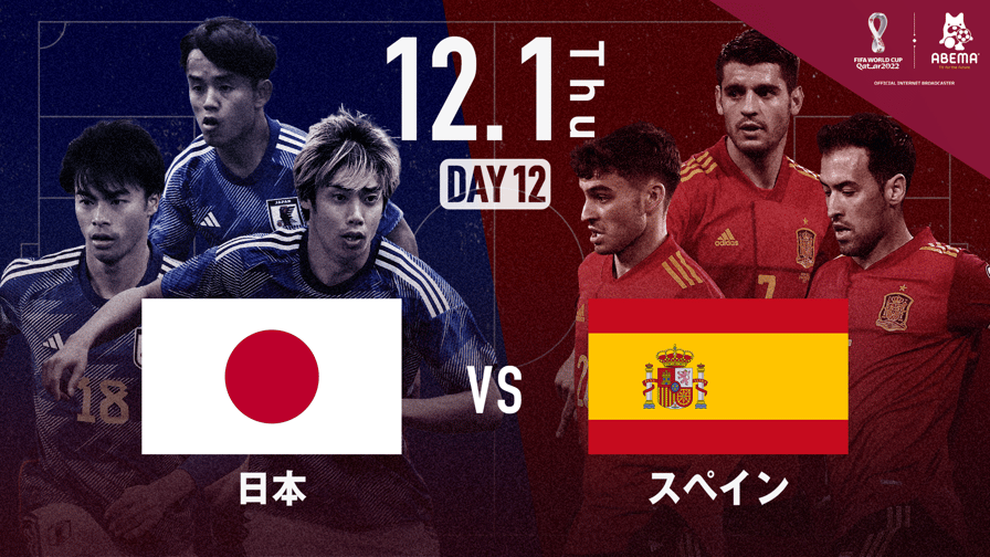 日本 vs スペイン｜グループE｜FIFA ワールドカップ カタール 2022