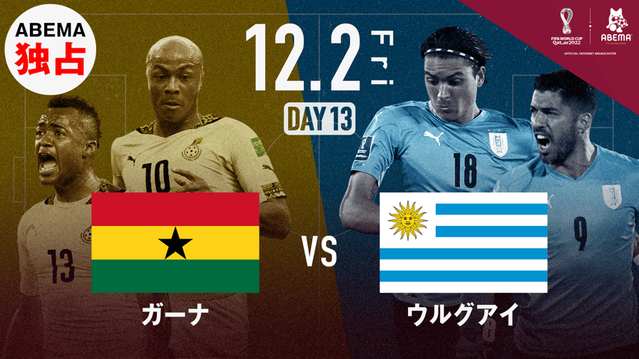 ガーナ vs ウルグアイ｜グループH｜FIFA ワールドカップ カタール 2022