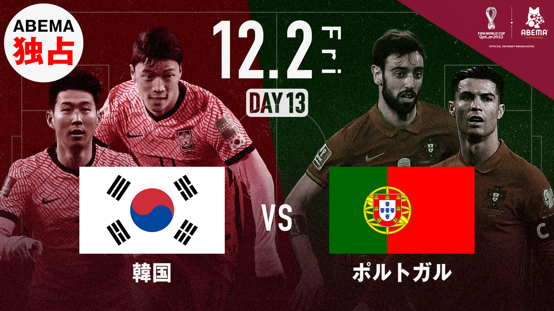 韓国 対 ポルトガル