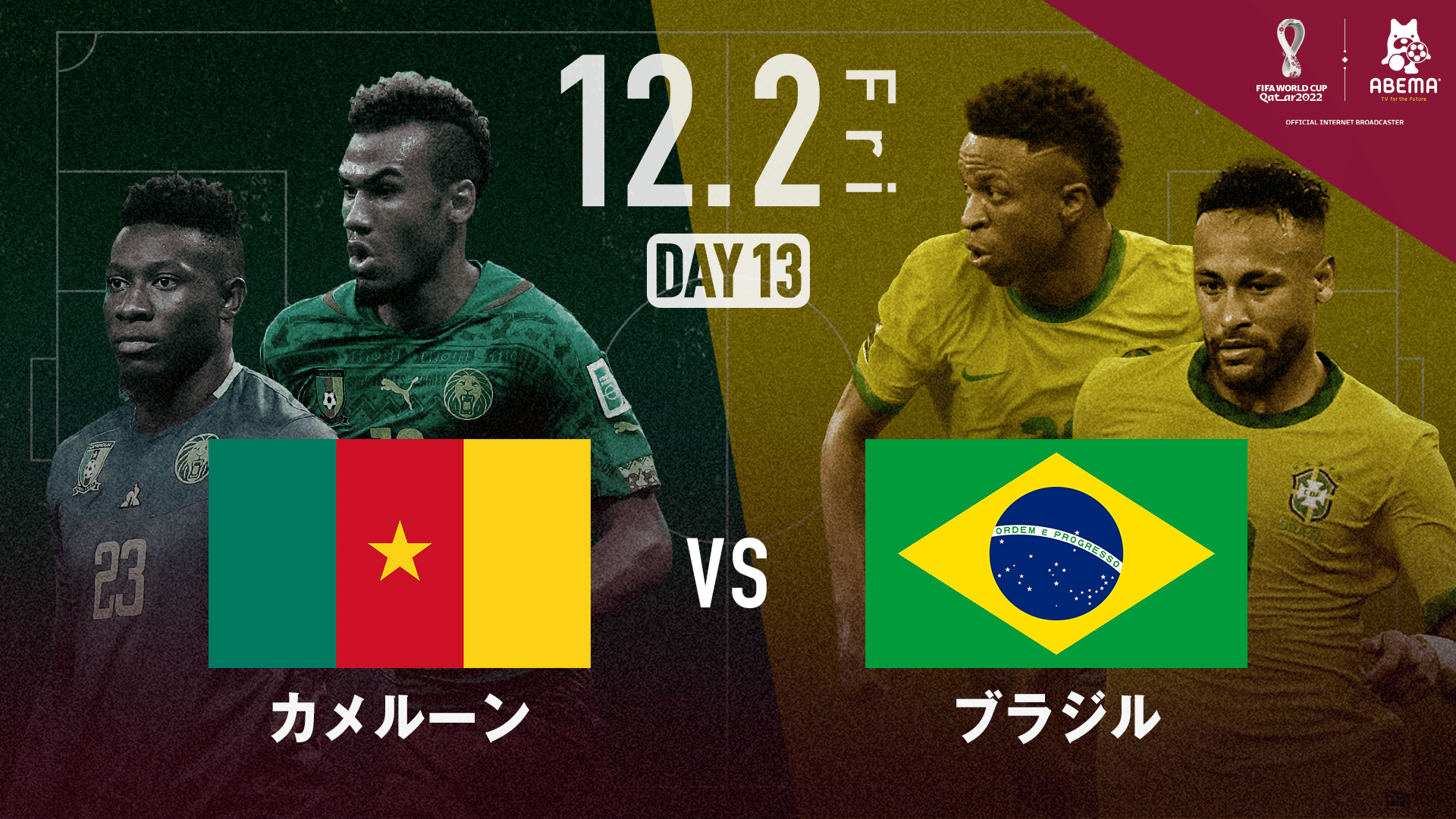 カメルーン vs ブラジル｜グループG｜FIFA ワールドカップ カタール