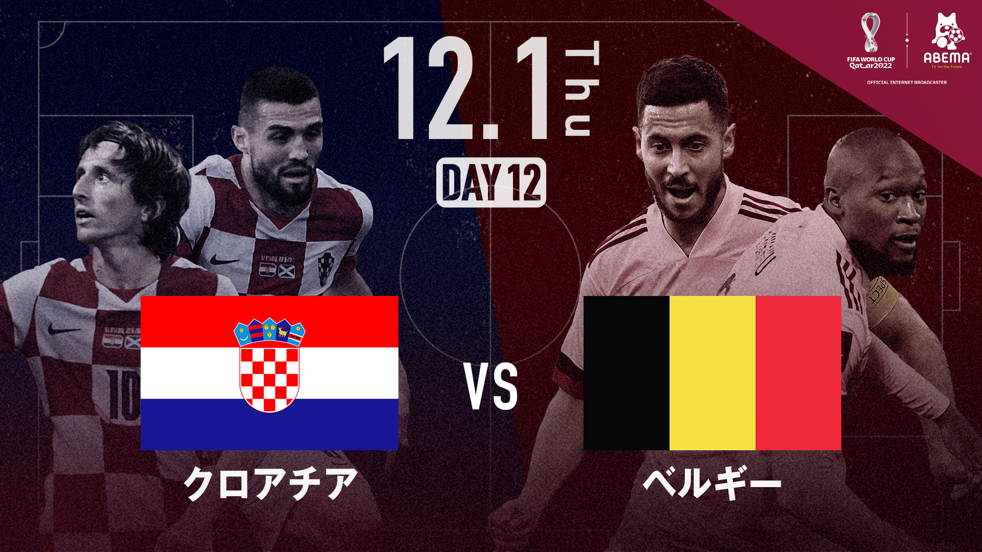 クロアチア vs ベルギー｜グループF｜FIFA ワールドカップ カタール