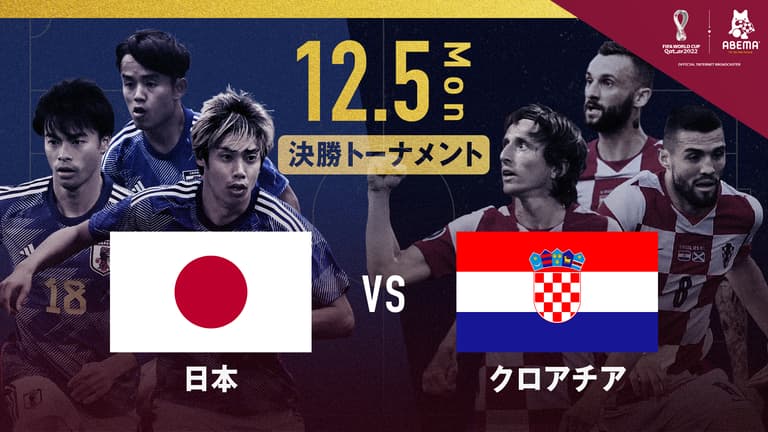 日本 vs クロアチア｜決勝トーナメント1回戦｜FIFA ワールドカップ カタール 2022