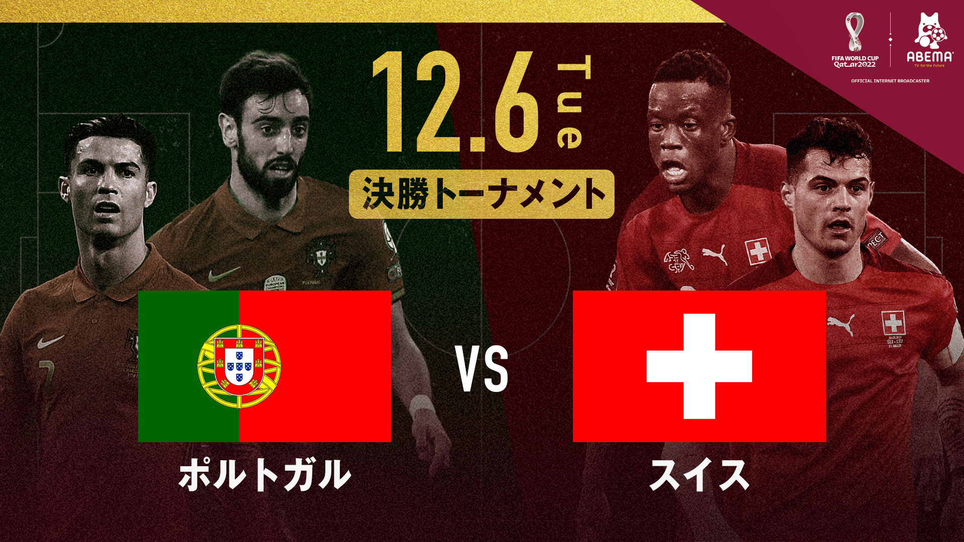 ポルトガル vs スイス｜決勝トーナメント1回戦｜FIFA ワールドカップ