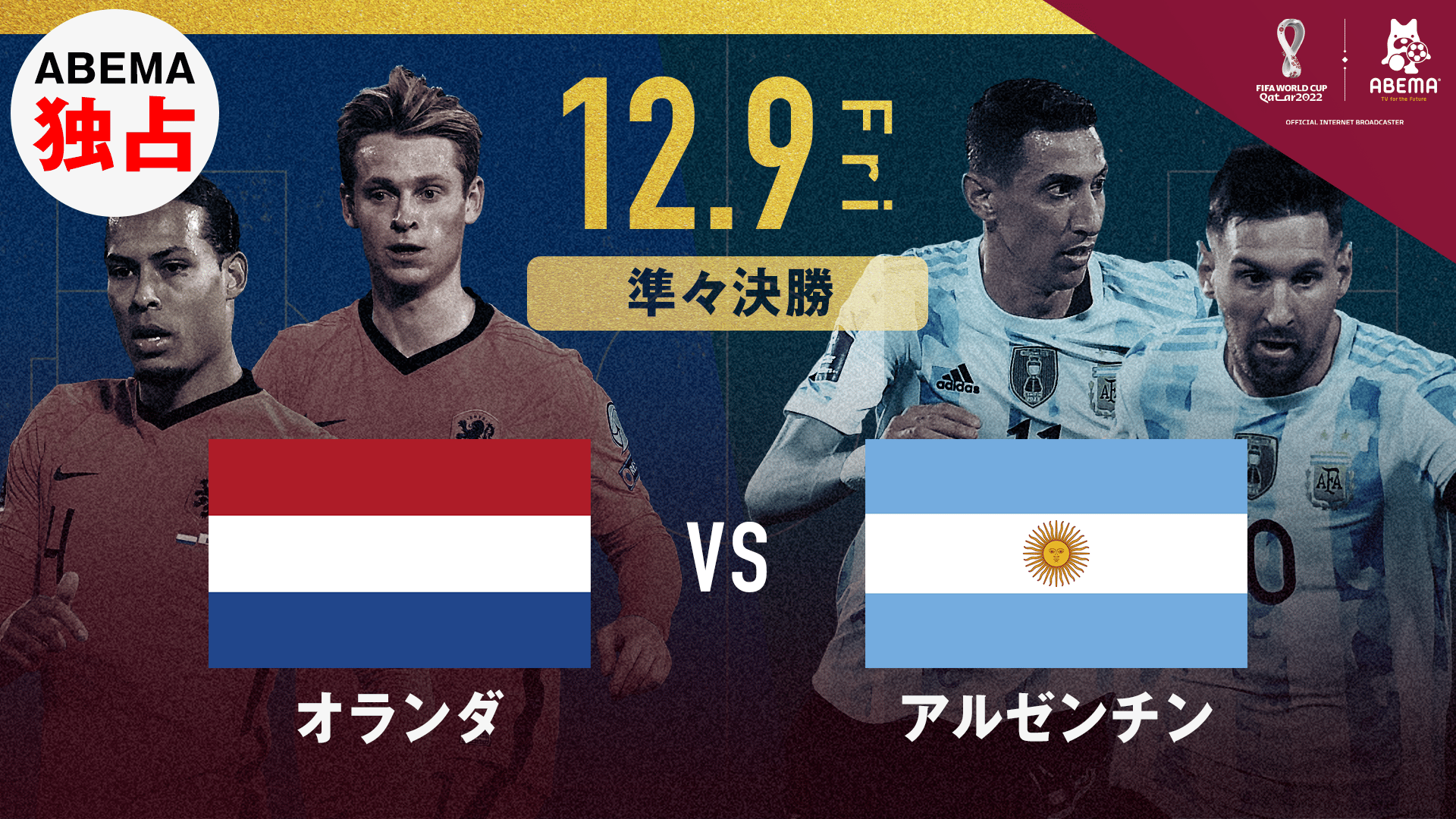 オランダ vs アルゼンチン｜FIFA ワールドカップ カタール 2022