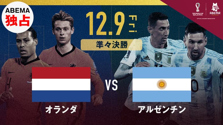 オランダ vs アルゼンチン｜FIFA ワールドカップ カタール 2022