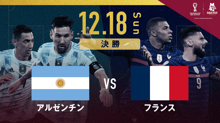 アルゼンチン vs フランス 決勝｜FIFA ワールドカップ カタール 2022