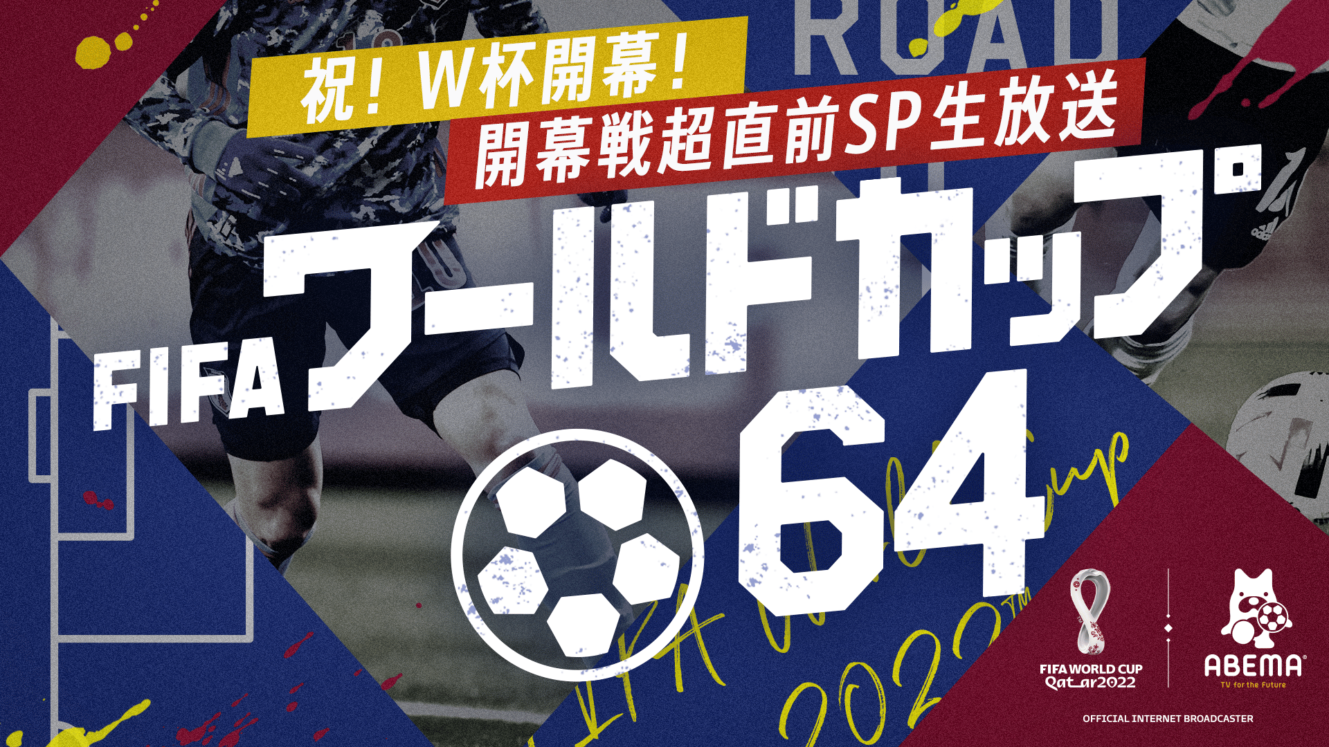 FIFA ワールドカップ64 #12 祝！W杯開幕！開幕戦超直前SP生放送 | 新しい未来のテレビ | ABEMA