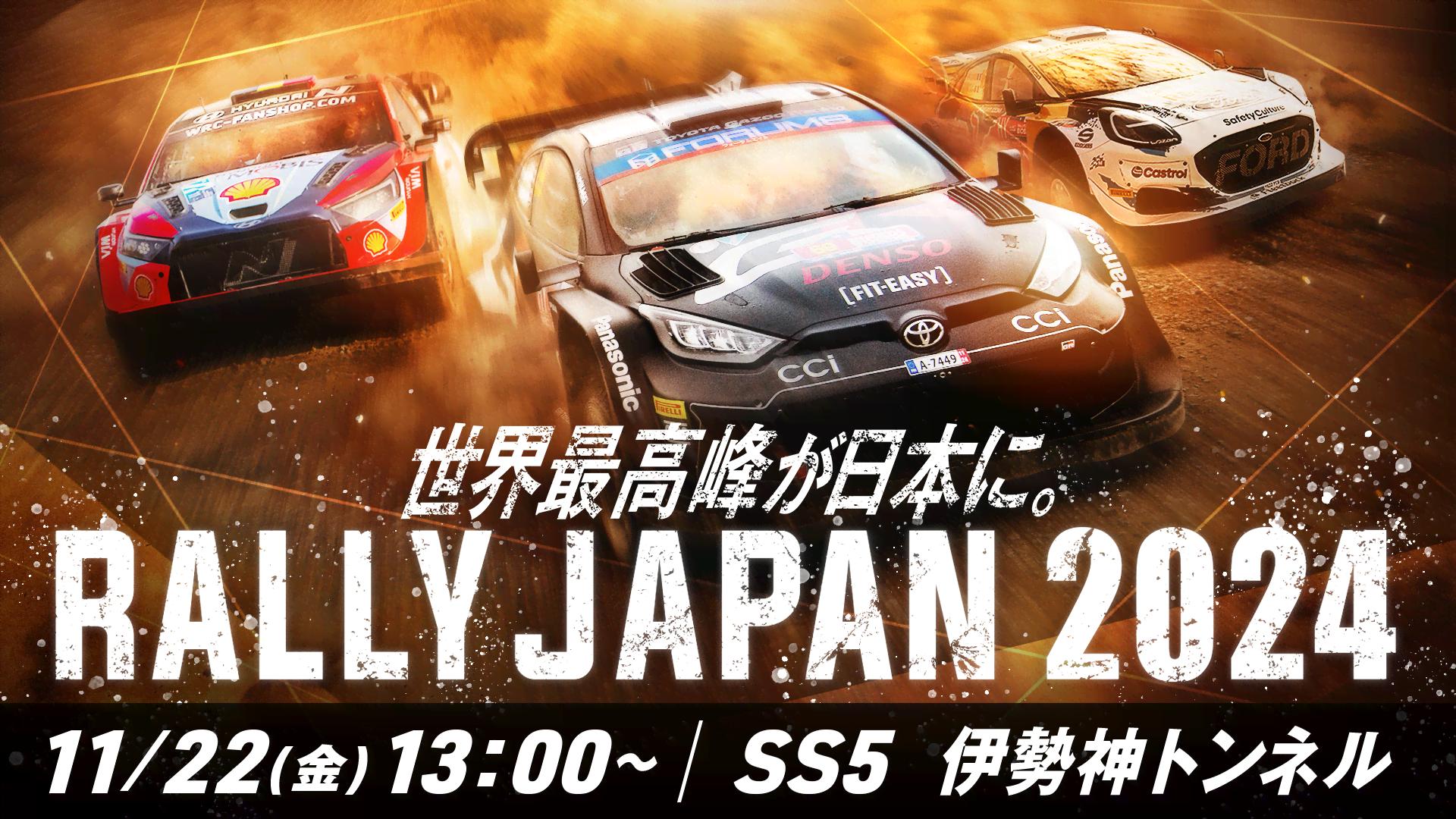 Rd.13 ラリージャパン SS5 伊勢神トンネル｜WRC | 新しい未来のテレビ
