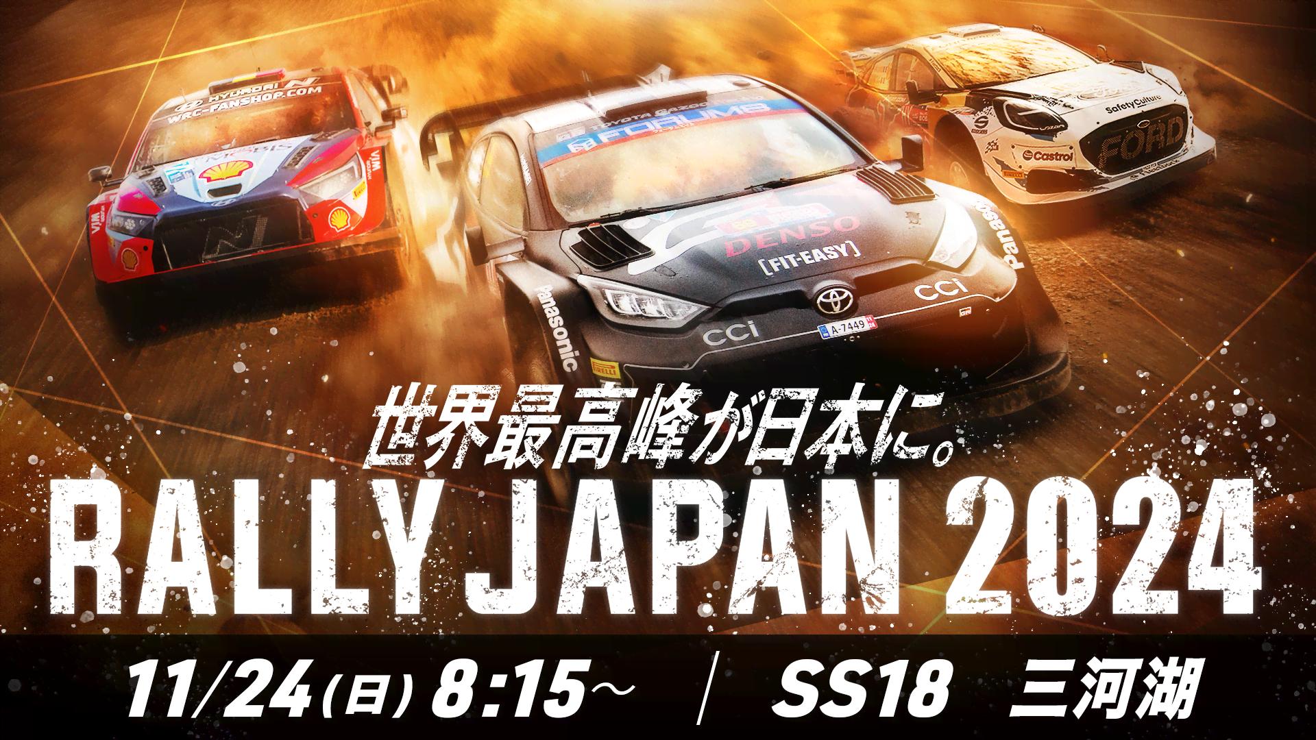 Rd.13 ラリージャパン SS18 三河湖｜WRC | 新しい未来のテレビ | ABEMA