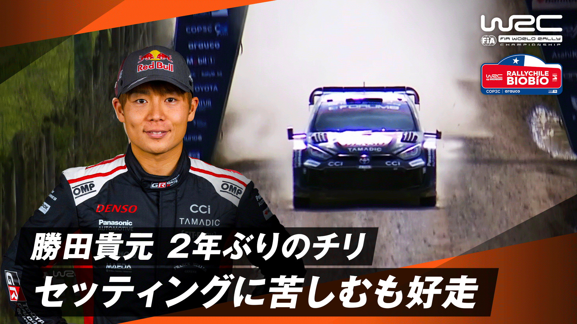 勝田貴元 2年ぶりのチリでセッティングに苦しむも好走|Day1 - WRC 世界