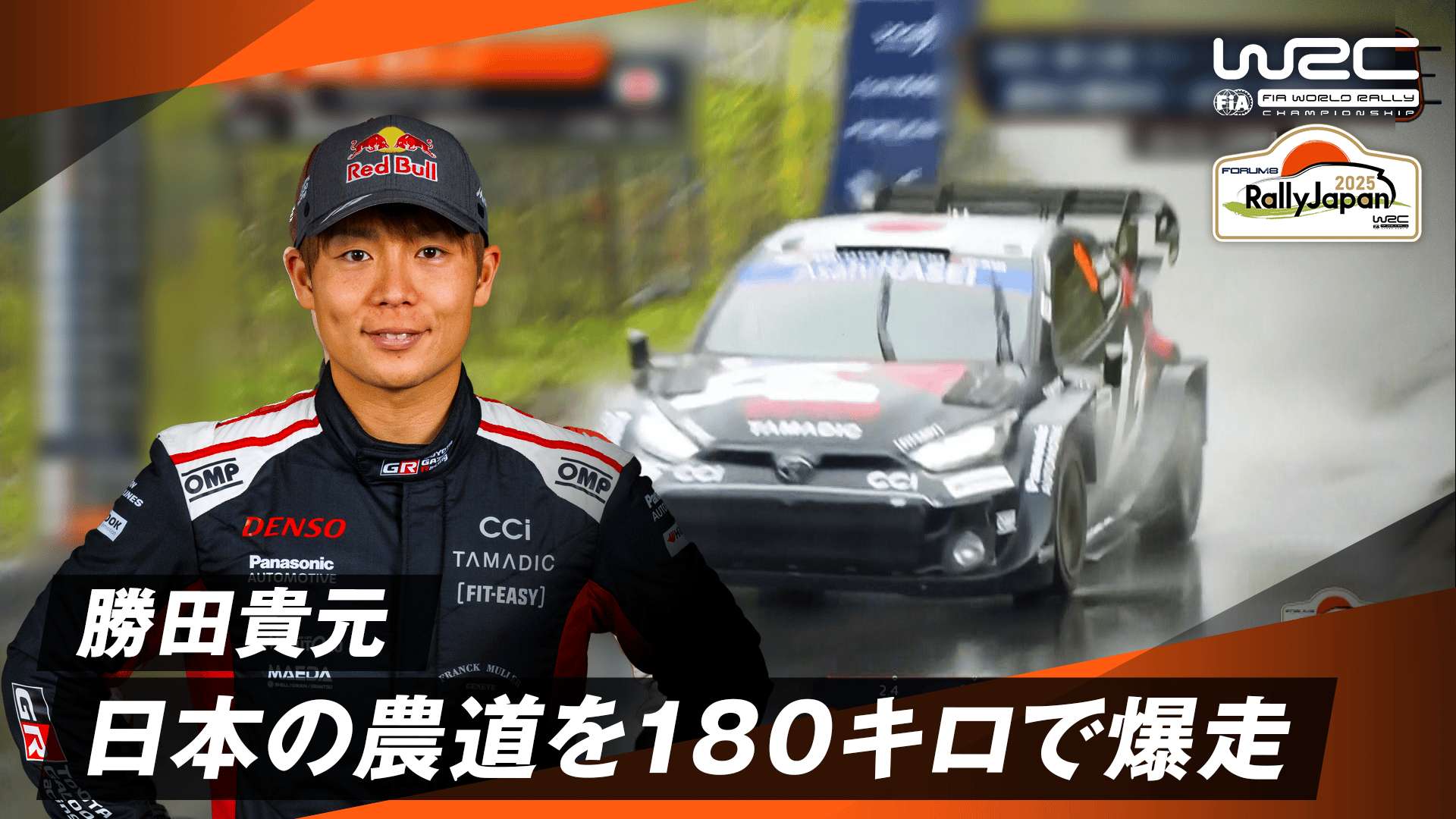 早い者勝ち 勝田貴元完全復活 日本の農道を180キロで爆走|Day4 - WRC 世界ラリー