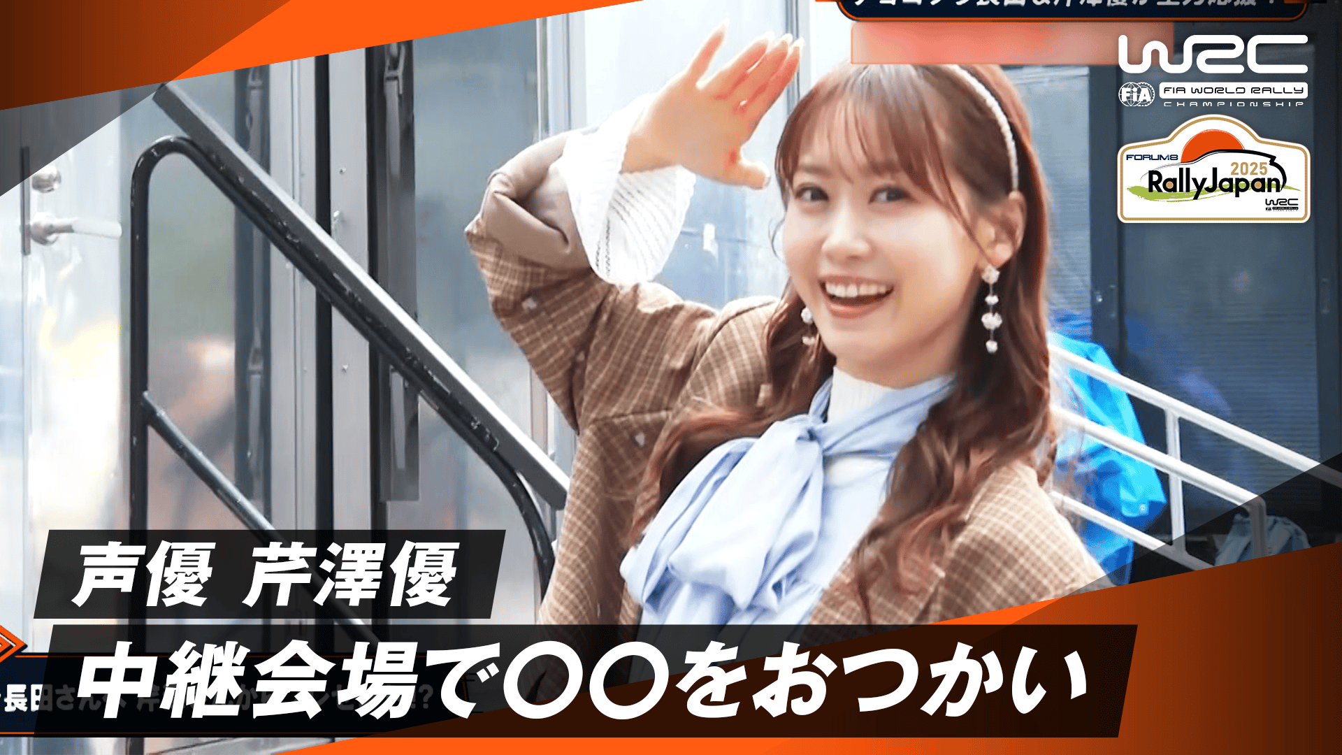 声優 芹澤優 中継会場で〇〇をおつかい|Day3 - WRC 世界ラリー選手権