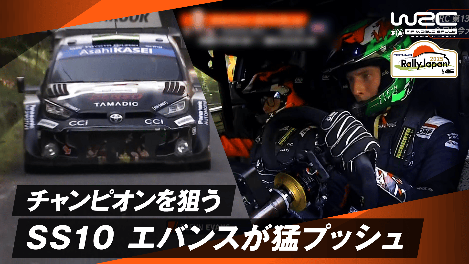 SS10 チャンピオンを狙うエバンスが猛プッシュ|Day3 - WRC 世界ラリー