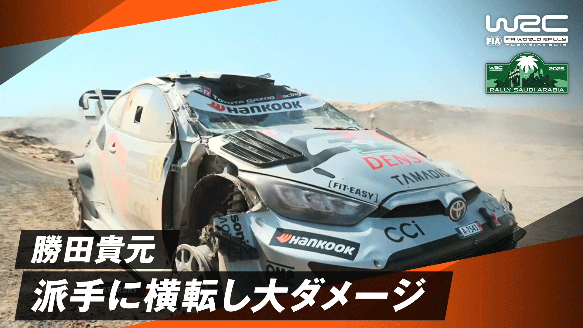 SS16】勝田貴元 派手に横転し大ダメージ|Day4 - WRC 世界ラリー選手権