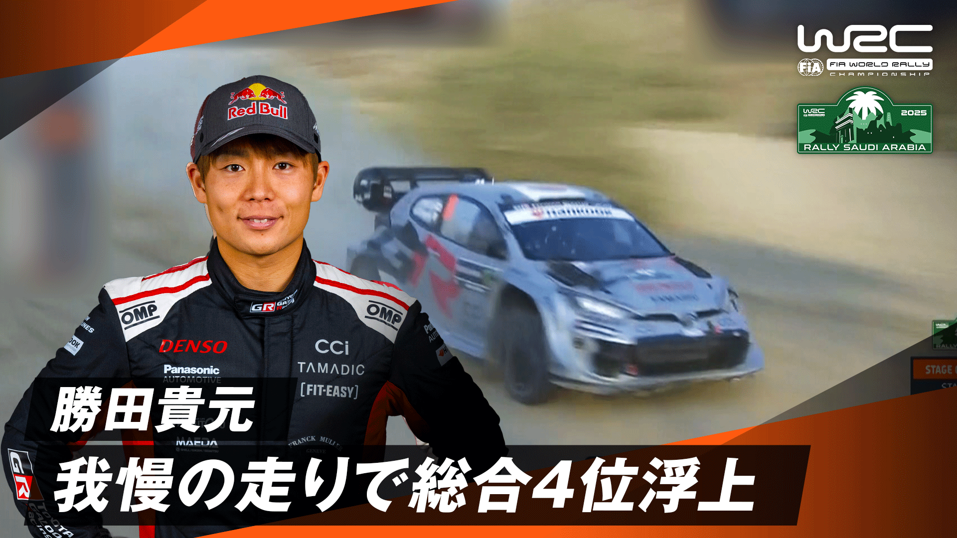 SS14】勝田貴元 我慢の走りで総合4位浮上|Day3 - WRC 世界ラリー選手権