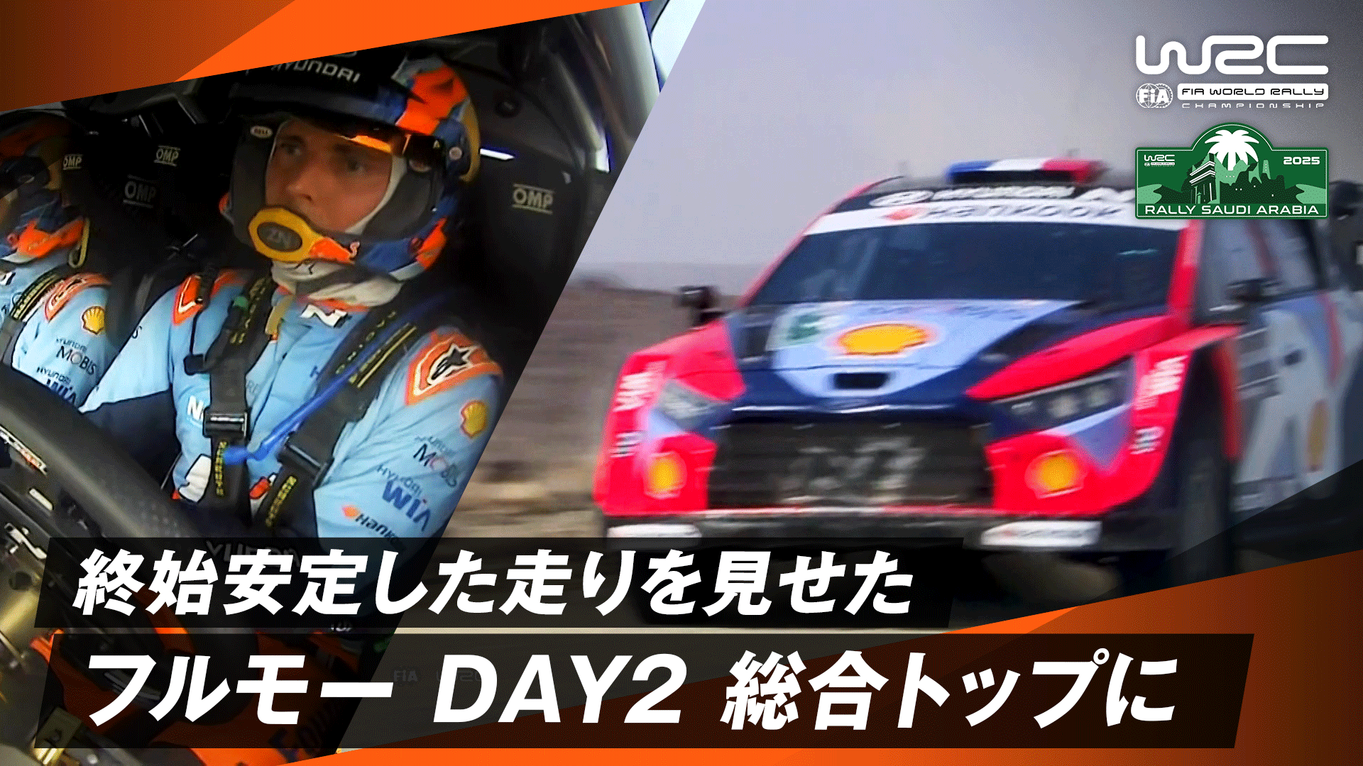 終始安定した走りを見せたフルモーがDAY2 総合トップに|Day2 - WRC