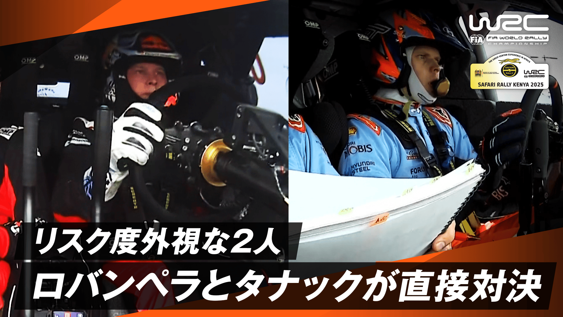 リスク度外視 スピード最優先のロバンペラとタナックが直接対決|Day1