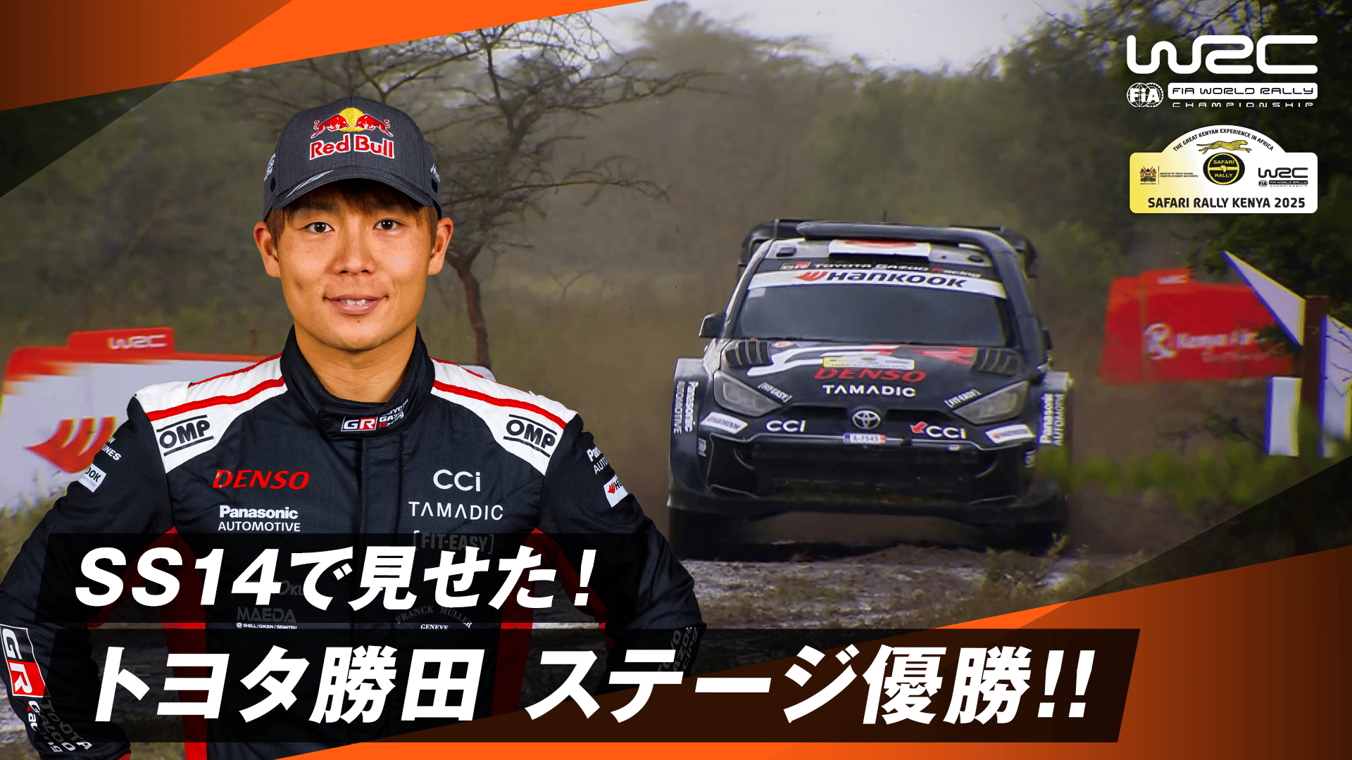 過酷なケニアの地でトヨタの勝田貴元が猛プッシュしSS14でステージ優勝
