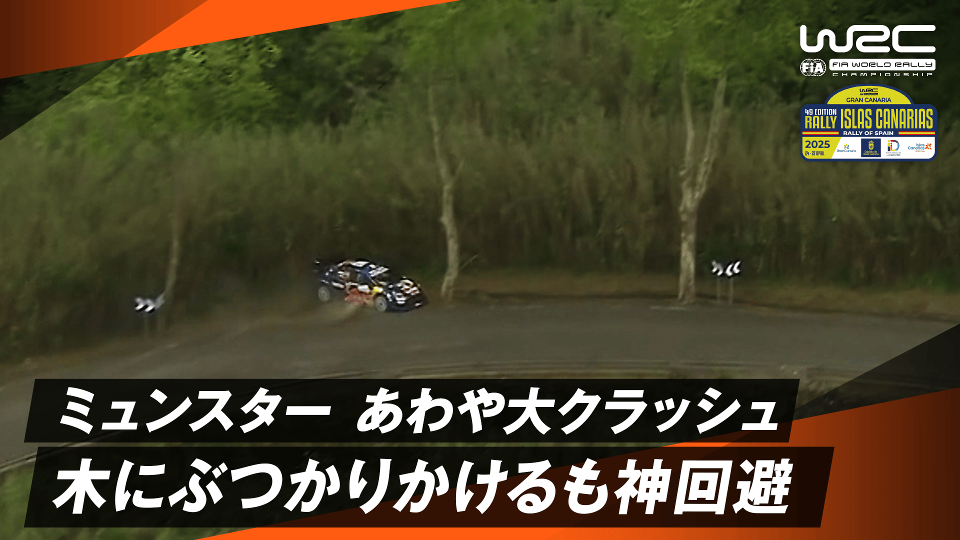 ミュンスター あわや大クラッシュ 木にぶつかりかけるも神回避|Day2