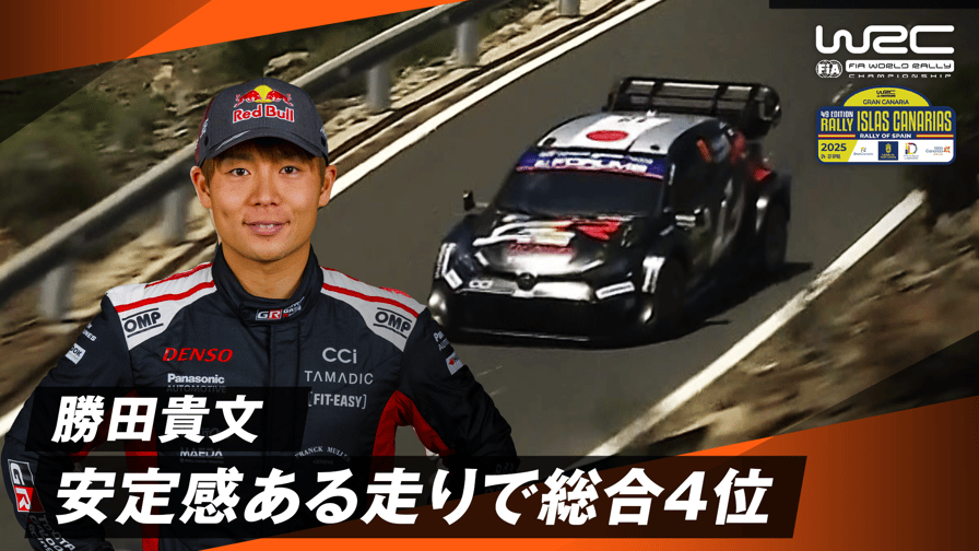 勝田貴文 安定感ある走りで総合4位|Day3 - WRC 世界ラリー選手権 勝田貴文 安定感ある走りで総合4位|Day3 - WRC 世界ラリー選手権