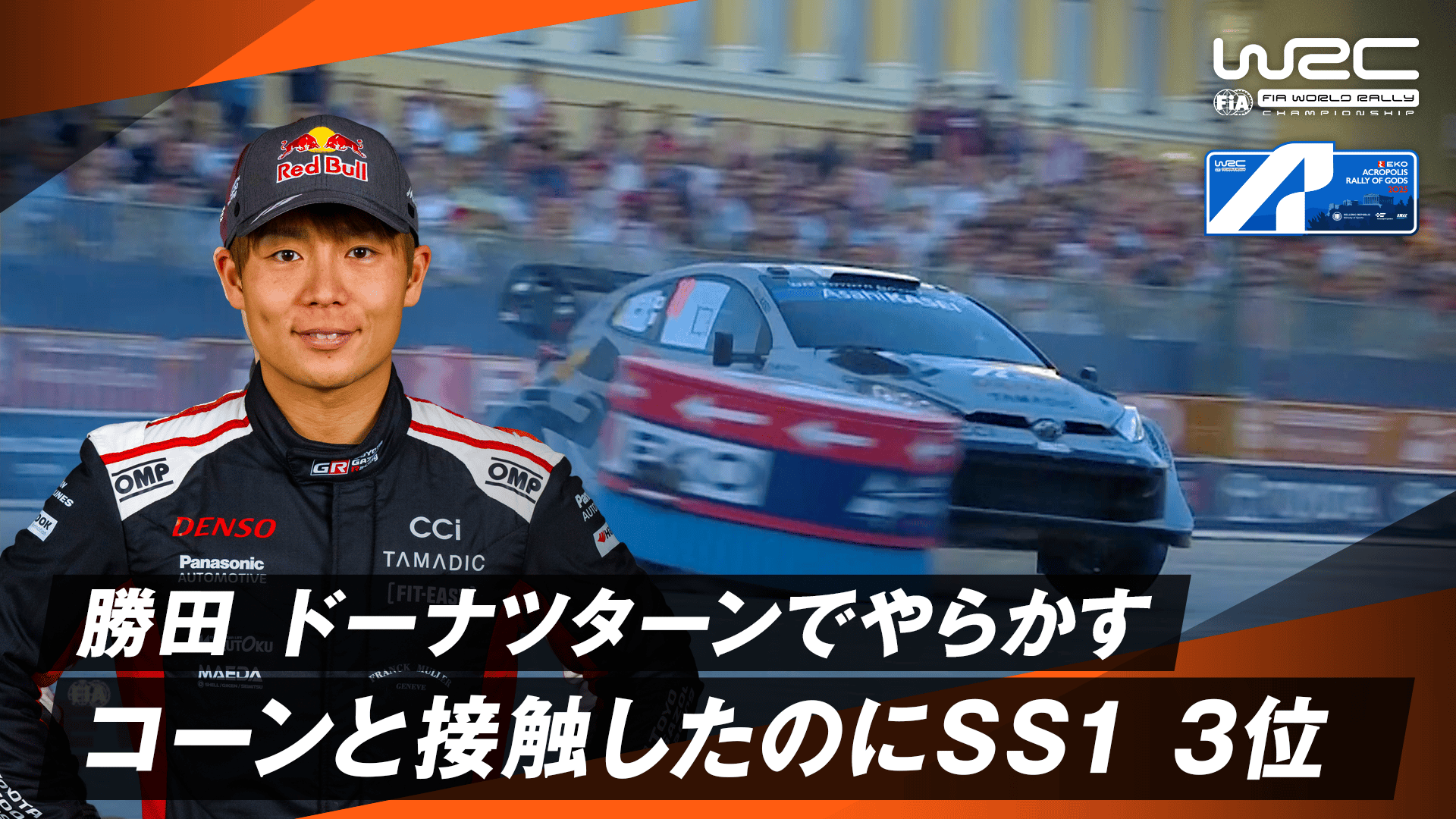 勝田貴元 ドーナツターンでセンターコーンに接触するもSS1を3位で