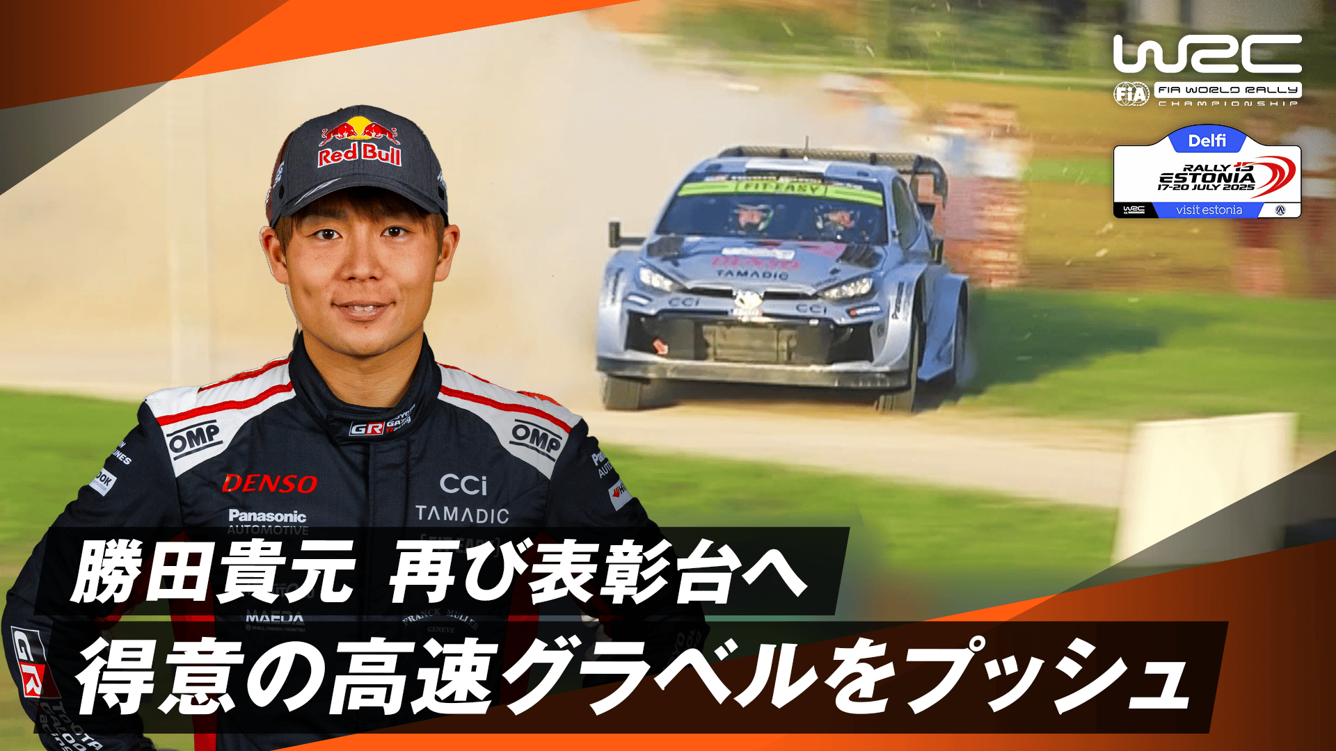 勝田貴元 再び表彰台へ 得意の高速グラベルをプッシュ|Day1 - WRC 世界