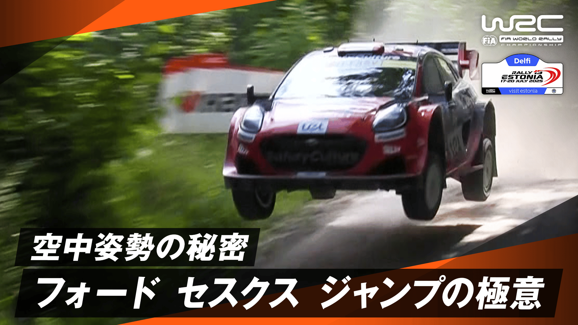 フォード セスクスが見せたジャンプの極意とは!?|Day3 - WRC 世界