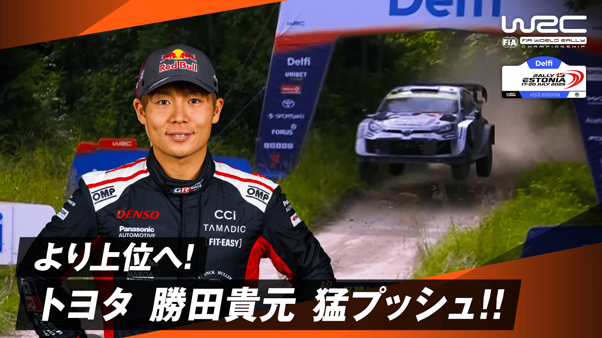 より上位を狙うトヨタ勝田貴元が猛プッシュ!熱い走りを見せる|Day3